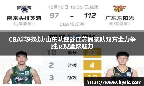 CBA精彩对决山东队迎战江苏同曦队双方全力争胜展现篮球魅力