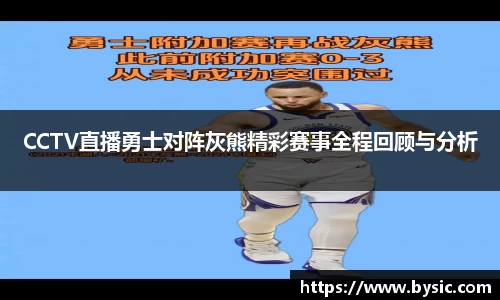 CCTV直播勇士对阵灰熊精彩赛事全程回顾与分析