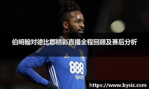 伯明翰对德比郡精彩直播全程回顾及赛后分析
