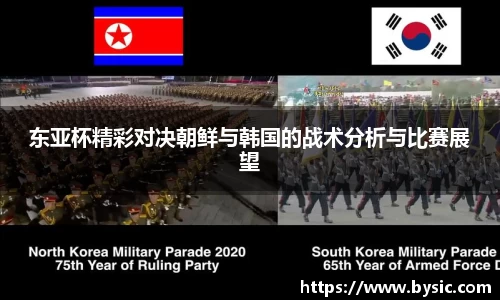 东亚杯精彩对决朝鲜与韩国的战术分析与比赛展望