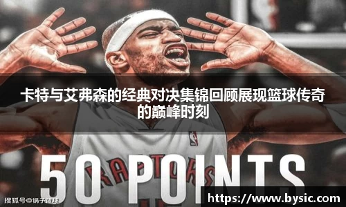 卡特与艾弗森的经典对决集锦回顾展现篮球传奇的巅峰时刻