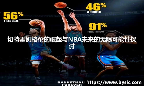 切特霍姆格伦的崛起与NBA未来的无限可能性探讨