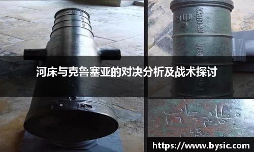 河床与克鲁塞亚的对决分析及战术探讨