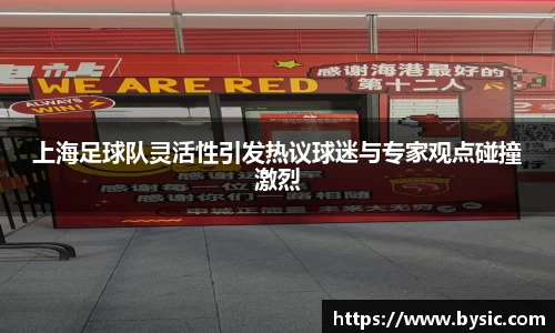上海足球队灵活性引发热议球迷与专家观点碰撞激烈