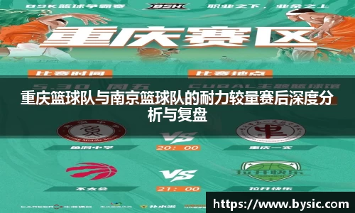 重庆篮球队与南京篮球队的耐力较量赛后深度分析与复盘