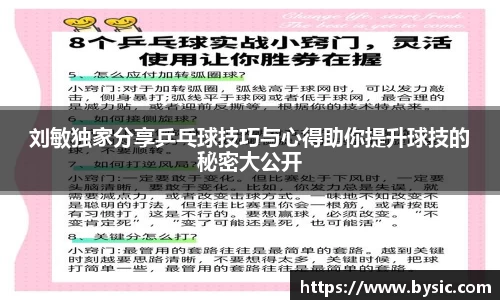 刘敏独家分享乒乓球技巧与心得助你提升球技的秘密大公开