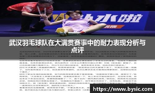 武汉羽毛球队在大满贯赛事中的耐力表现分析与点评