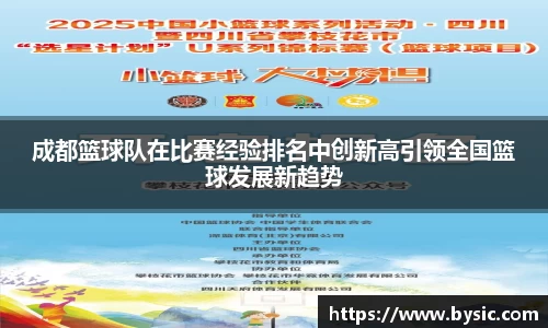 成都篮球队在比赛经验排名中创新高引领全国篮球发展新趋势