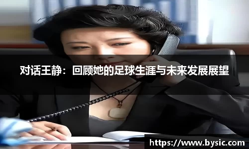 对话王静：回顾她的足球生涯与未来发展展望