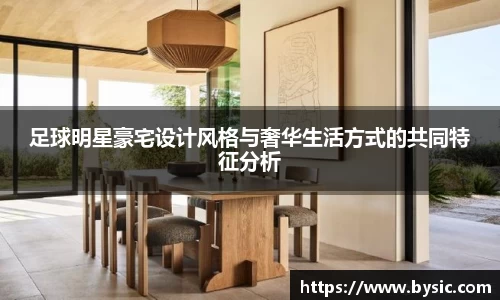 足球明星豪宅设计风格与奢华生活方式的共同特征分析