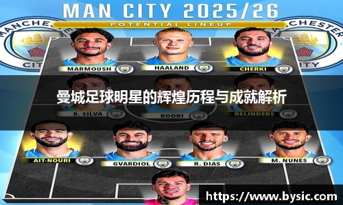 曼城足球明星的辉煌历程与成就解析