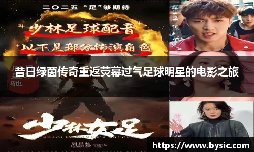 昔日绿茵传奇重返荧幕过气足球明星的电影之旅