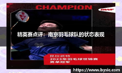 精英赛点评：南京羽毛球队的状态表现