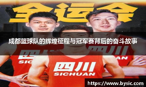 成都篮球队的辉煌征程与冠军赛背后的奋斗故事