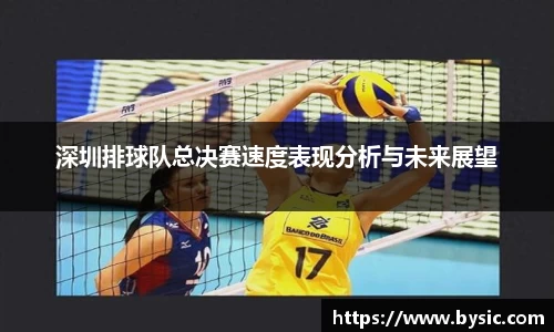 深圳排球队总决赛速度表现分析与未来展望