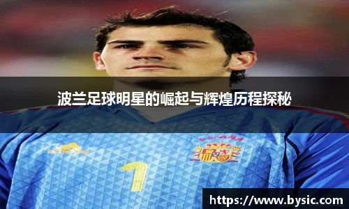 波兰足球明星的崛起与辉煌历程探秘