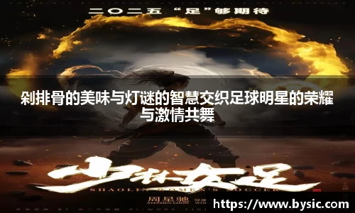 剁排骨的美味与灯谜的智慧交织足球明星的荣耀与激情共舞