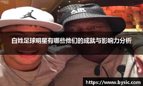 白姓足球明星有哪些他们的成就与影响力分析