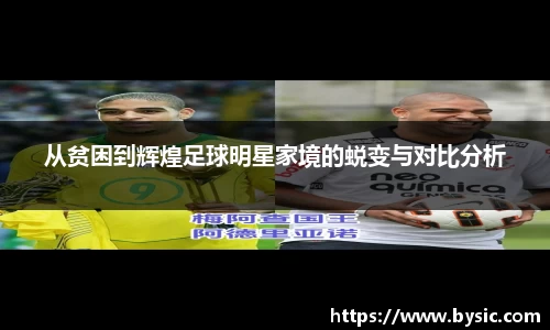 从贫困到辉煌足球明星家境的蜕变与对比分析