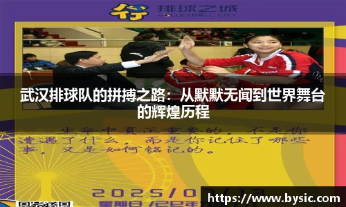 武汉排球队的拼搏之路：从默默无闻到世界舞台的辉煌历程