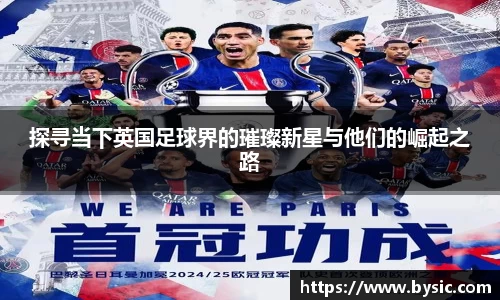 探寻当下英国足球界的璀璨新星与他们的崛起之路