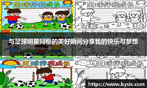 与足球明星同框的美好瞬间分享我的快乐与梦想