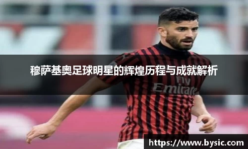 穆萨基奥足球明星的辉煌历程与成就解析