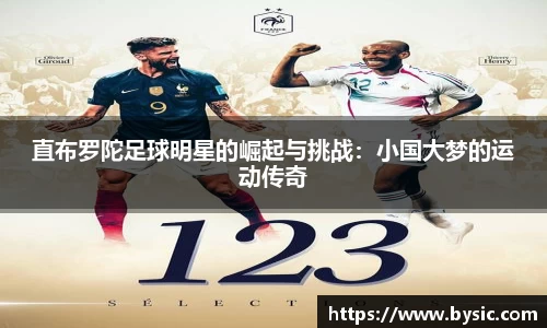 直布罗陀足球明星的崛起与挑战：小国大梦的运动传奇