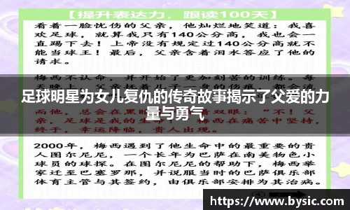 足球明星为女儿复仇的传奇故事揭示了父爱的力量与勇气