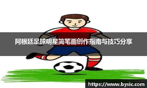 阿根廷足球明星简笔画创作指南与技巧分享