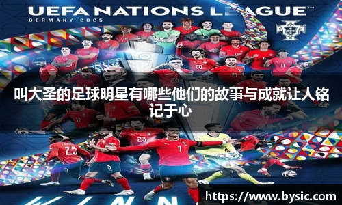 叫大圣的足球明星有哪些他们的故事与成就让人铭记于心