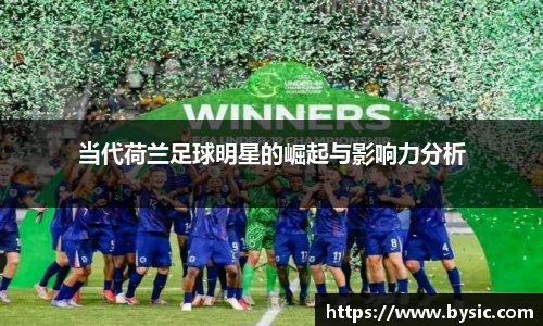 当代荷兰足球明星的崛起与影响力分析