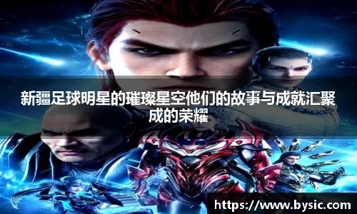 新疆足球明星的璀璨星空他们的故事与成就汇聚成的荣耀