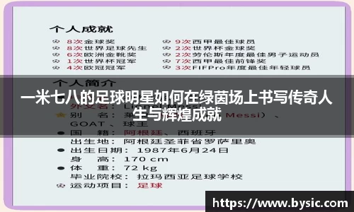 一米七八的足球明星如何在绿茵场上书写传奇人生与辉煌成就
